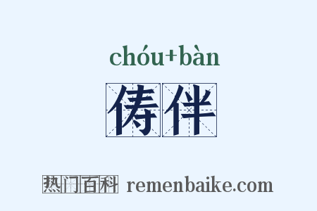 俦伴是什么意思的图片